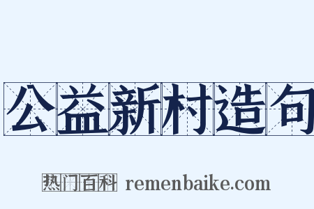 公益新村造句是什么意思的图片